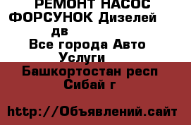 РЕМОНТ НАСОС ФОРСУНОК Дизелей Volvo FH12 (дв. D12A, D12C, D12D) - Все города Авто » Услуги   . Башкортостан респ.,Сибай г.